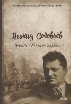 Повесть о Ходже Насреддине: роман