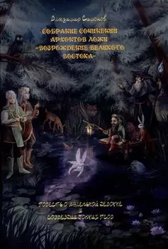 Повесть о маленькой девочке и созвездии Гончих Псов