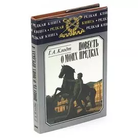 Повесть о моих предках