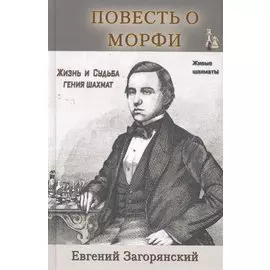 Повесть о Морфи.