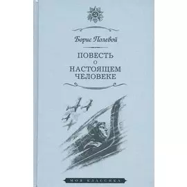 Повесть о настоящем человеке