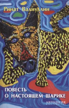 Повесть о настоящем Шарике