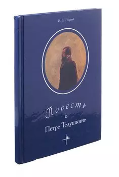 Повесть о Петре Телушкине