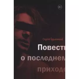 Повесть о последнем приходе
