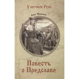 Повесть о Предславе