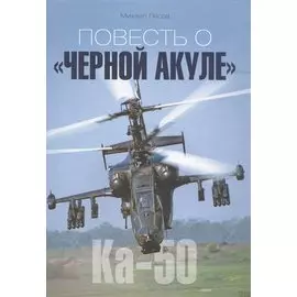 Повесть о "Черной Акуле"