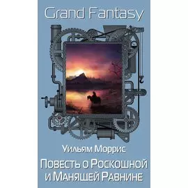 Повесть о Роскошной и Манящей Равнине