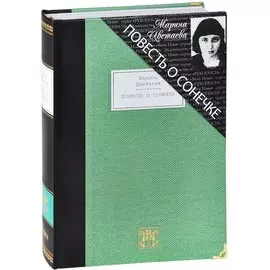 Повесть о Сонечке