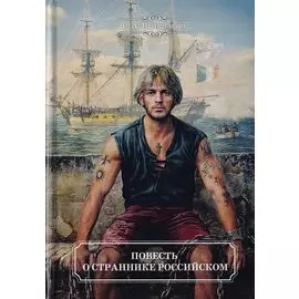 Повесть о страннике российском