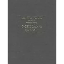 Повесть о Светомире царевиче