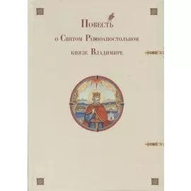 Повесть о Святом Равноапостольном князе Владимире