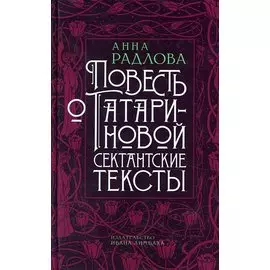 Повесть о Татариновой. Сектантские тексты