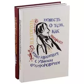 Повесть о том как поссорился Иван Иванович с Иваном Никифоровичем