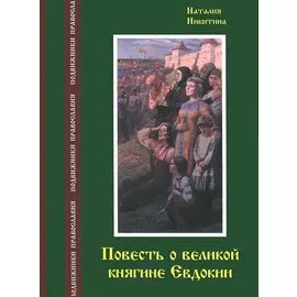 Повесть о великой княгине Евдокии