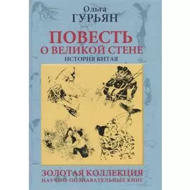 Повесть о великой стене. История Китая