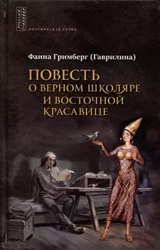 Повесть о верном школяре и восточной красавице