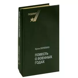 Повесть о военных годах