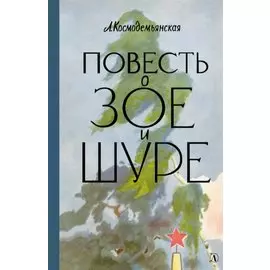 Повесть о Зое и Шуре