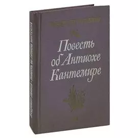Повесть об Антиохе Кантемире