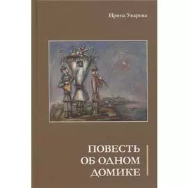 Повесть об одном домике
