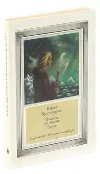 Повесть об отроке Зуеве