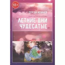 Повесть Сергея Шутова "Летние дни чудесатые"
