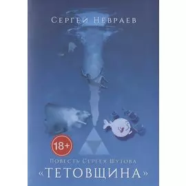 Повесть Сергея Шутова "Тетовщина"