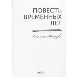 Повесть временных лет. Летопись Нестора