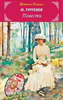 Повести.