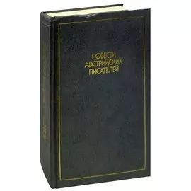Повести австрийских писателей