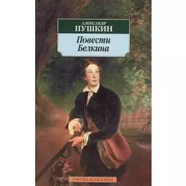 Повести Белкина