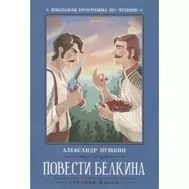 Повести Белкина