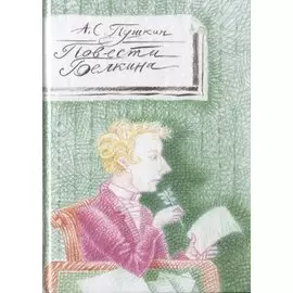 Повести Белкина