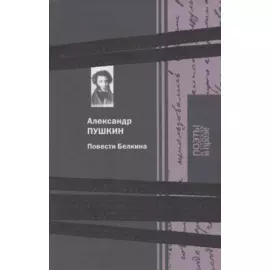 Повести Белкина