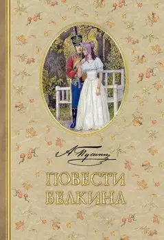 Повести Белкина