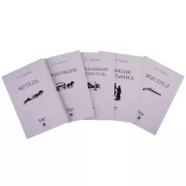 Повести Белкина. Комплект из 5-ти книг