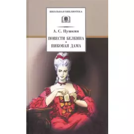 Повести Белкина. Пиковая дама : повести
