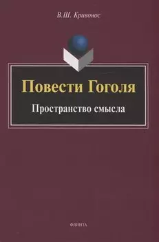 Повести Гоголя: Пространство смысла: монография