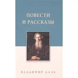 Повести и рассказы