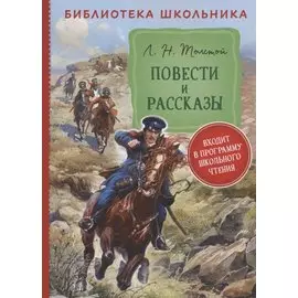 Повести и рассказы