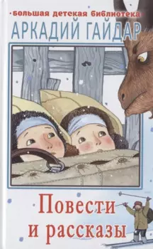 Повести и рассказы