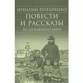 Повести и рассказы из духовного быта