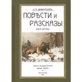 Повести и рассказы (Об охоте) (ОхотП19в) Дементьев