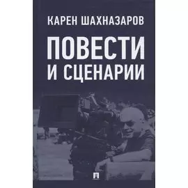 Повести и сценарии