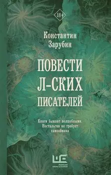 Повести л-ских писателей
