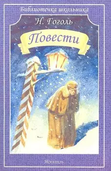 Повести / (мягк) (Библиотечка школьника). Гоголь Н. (Книги Искателя)