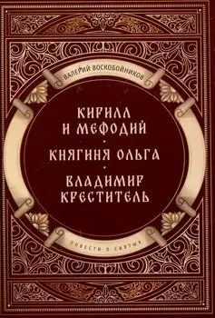 Повести о святых: Кирилл и Мефодий. Княгиня Ольга. Владимир Креститель