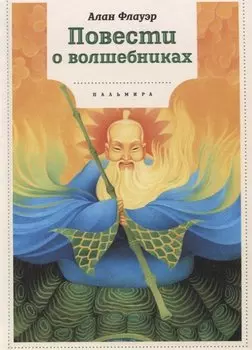 Повести о волшебниках: повести