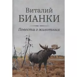 Повести о животных