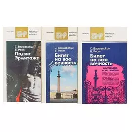 Повести об Эрмитаже (комплект из 3 книг)